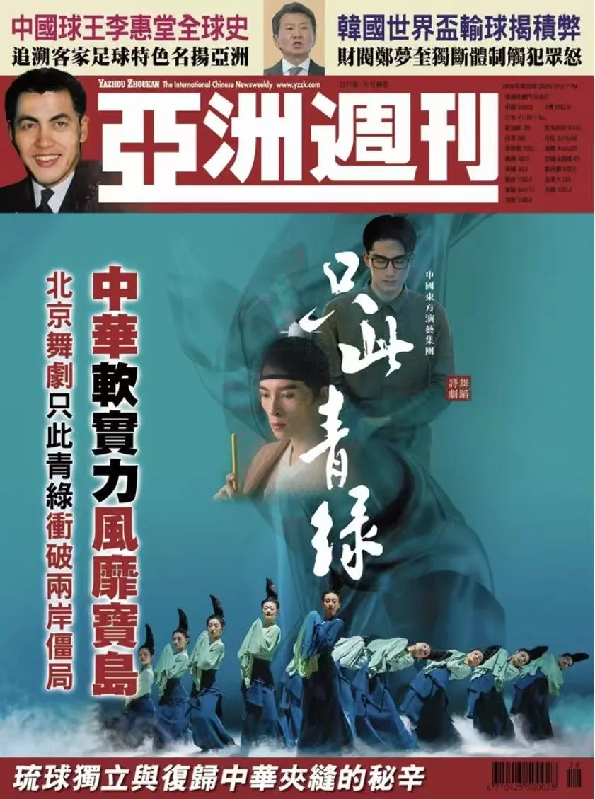 亞洲週刊封面：中華軟實力風靡寶島