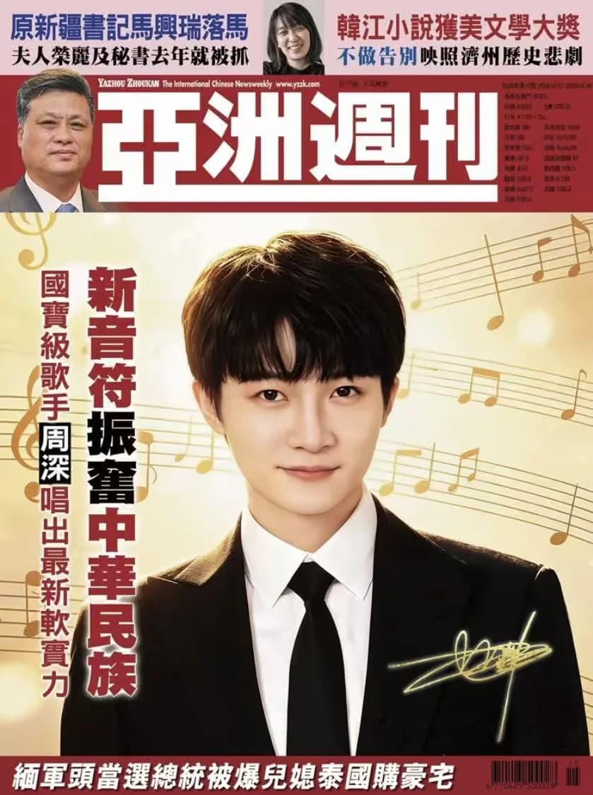 亞洲週刊封面：新音符振奮中華民族
