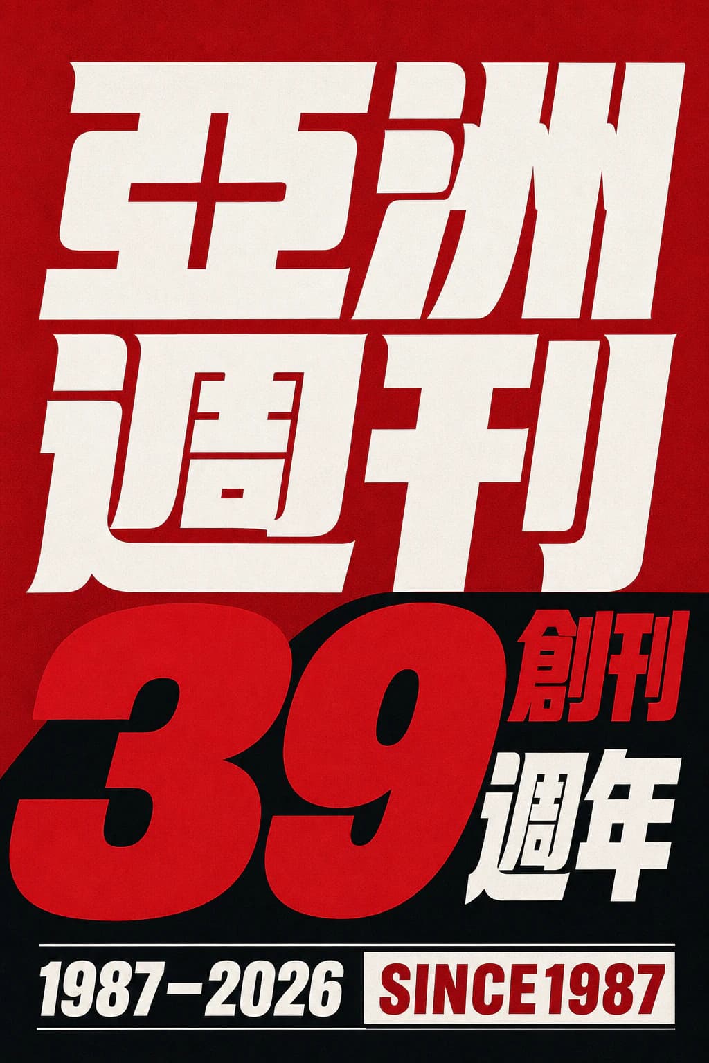 亞洲週刊創刊三十九週年紀念海報，1987至2026年